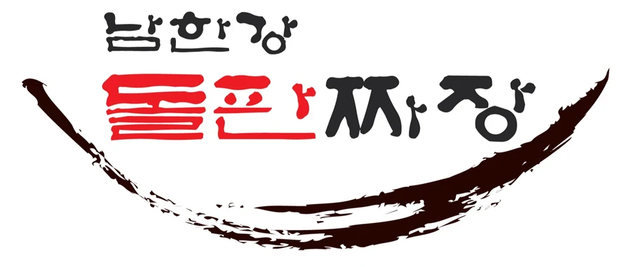 남한강 돌판짜장 음식점 사진